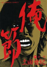土田世紀「俺節」1巻