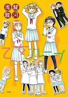 「乙女ループ」