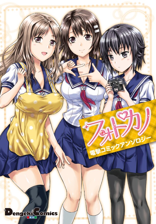 「フォトカノ 電撃コミックアンソロジー」