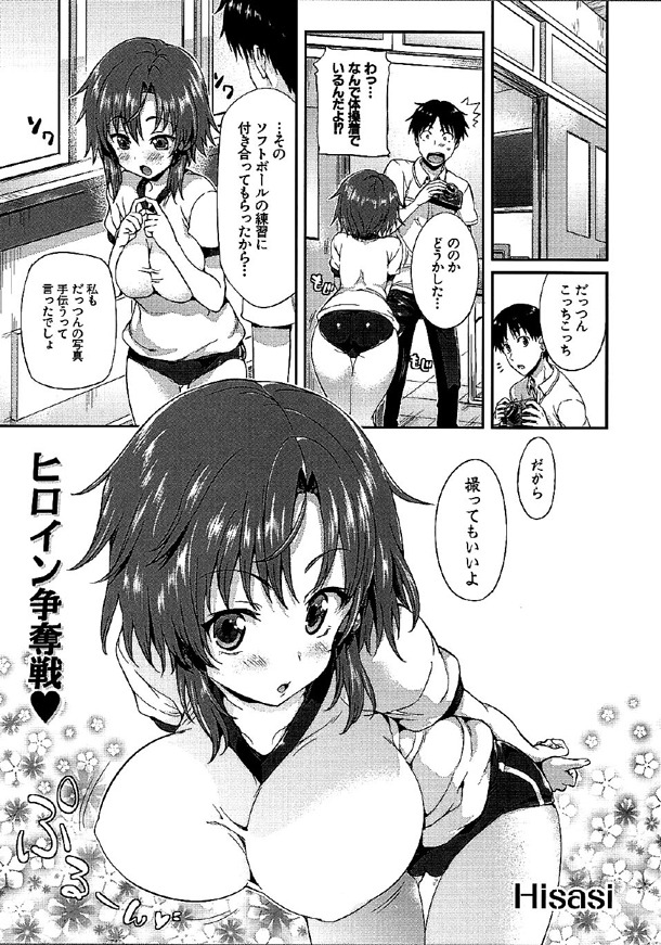 Hisasi「ヒロイン争奪戦♥」より。