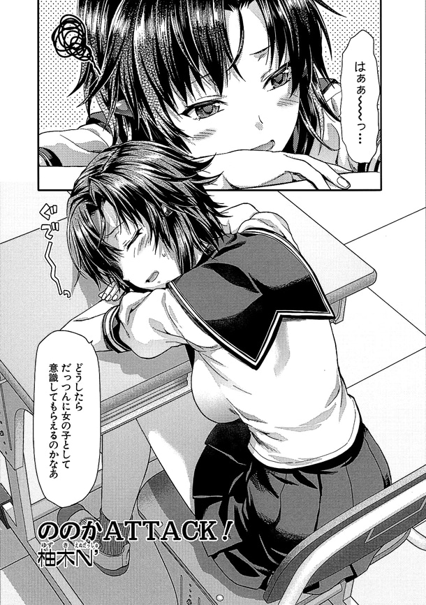柚木N'「ののかATTACK！」より。