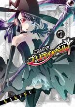 KAKERU「魔法少女プリティ☆ベル」7巻
