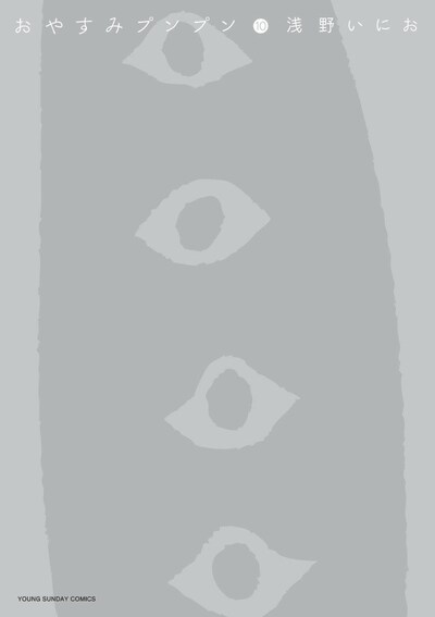 「おやすみプンプン」10巻