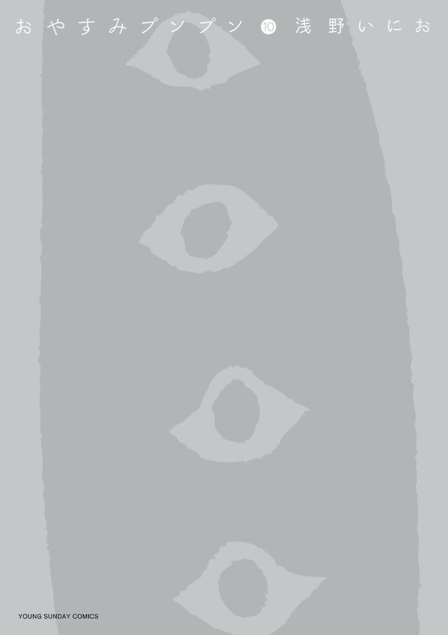 「おやすみプンプン」10巻