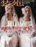 装苑6月号