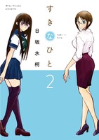 「すきなひと」2巻
