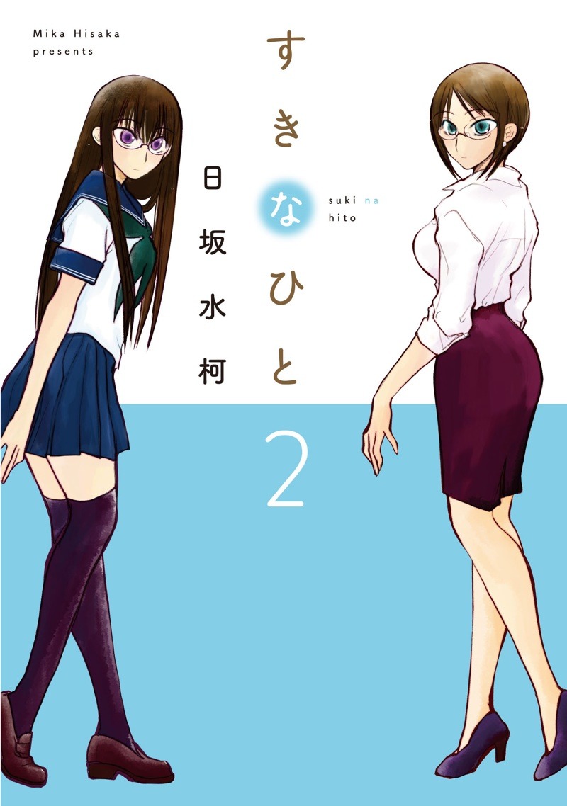「すきなひと」2巻