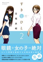 「すきなひと」2巻帯付き