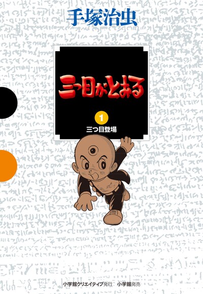 「GAMANGA BOOKS」から刊行された「三つ目がとおる」の1巻。