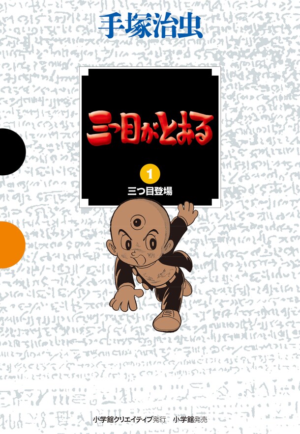 「GAMANGA BOOKS」から刊行された「三つ目がとおる」の1巻。