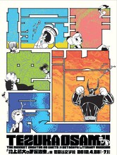 「地上最大の手塚治虫」展ポスター（c）手塚プロダクション