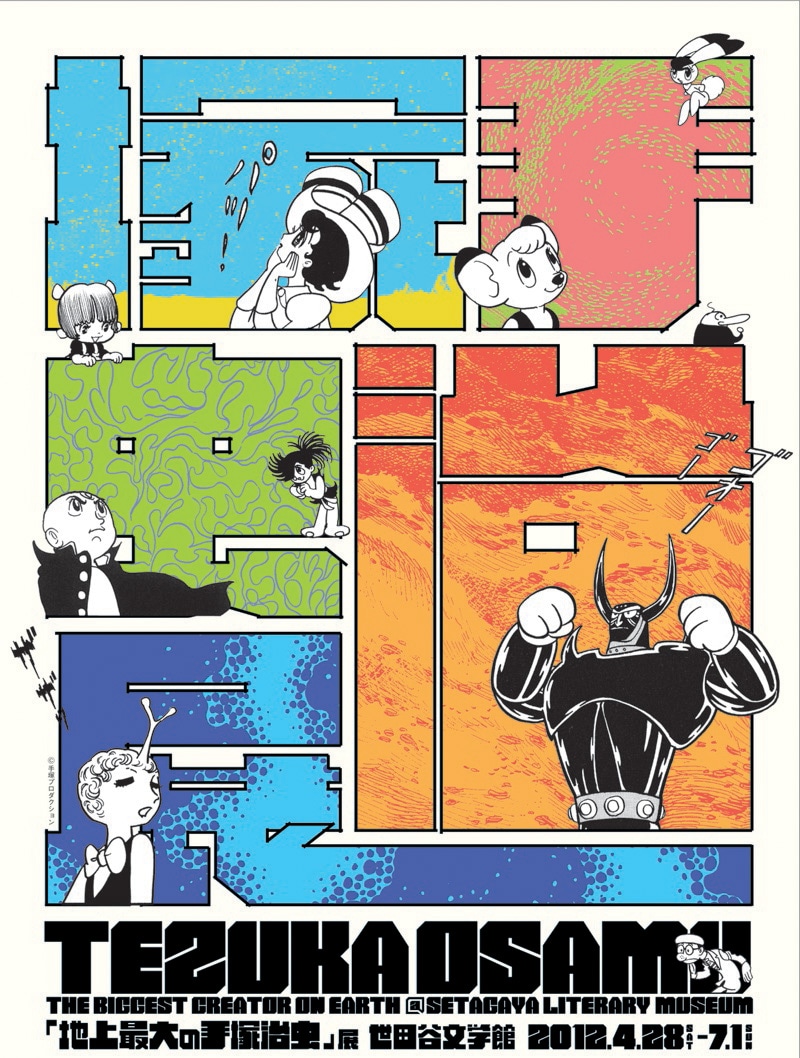 「地上最大の手塚治虫」展ポスター（c）手塚プロダクション