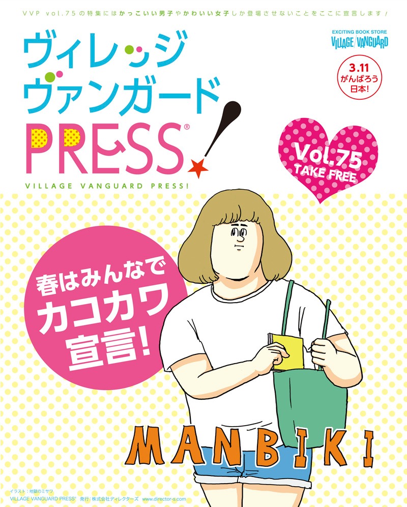 地獄のミサワが表紙イラストを描き下ろしたヴィレッジヴァンガードプレスVol.75。大胆不敵なキャラクターが「MANBIKI」の文字とともに描かれた。