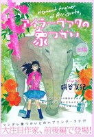 磯谷友紀「アイラーヴァタの象つかい」前編の扉ページ。