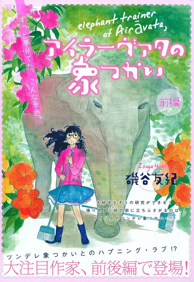 磯谷友紀「アイラーヴァタの象つかい」前編の扉ページ。