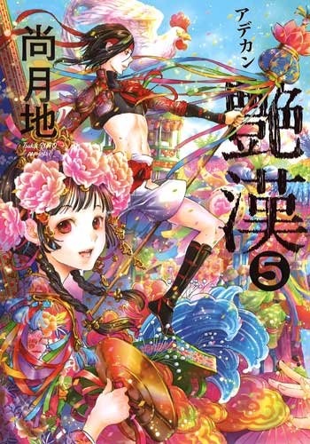 「艶漢」5巻