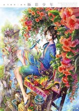 「尚月地 第二画集 極彩少年」