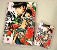 通常の「艶漢」1巻（左）と、ウィングス付録の「艶漢」豆本（右）。