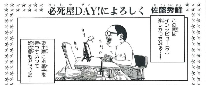 佐藤秀峰「必死屋DAY！によろしく」の1コマ。