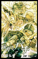 浅田弘幸「テガミバチ」14巻 (C)浅田弘幸／集英社