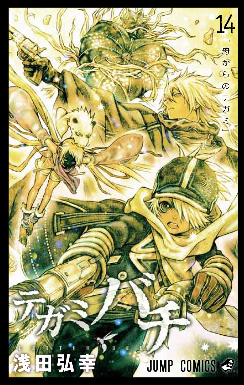 浅田弘幸「テガミバチ」14巻 (C)浅田弘幸／集英社