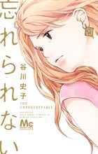 谷川史子「忘れられない」