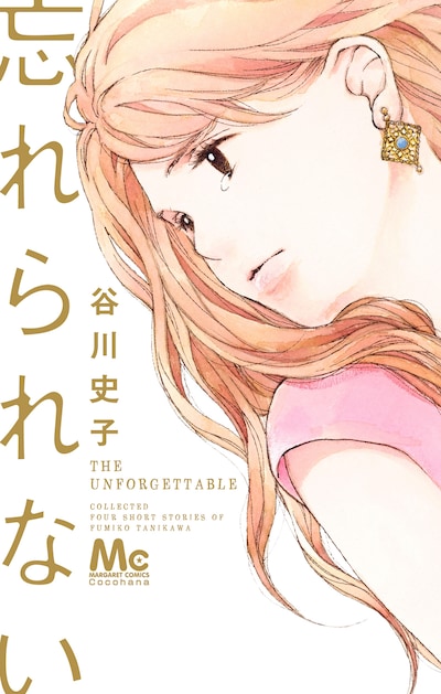 谷川史子「忘れられない」