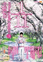 中村尚儁「1/11 じゅういちぶんのいち」3巻帯付き。帯には森田まさのりがコメントを寄せた。