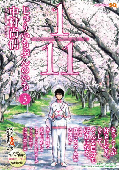 中村尚儁「1/11 じゅういちぶんのいち」3巻帯付き。帯には森田まさのりがコメントを寄せた。