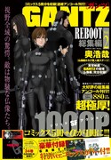 発売中の「GANTZ REBOOT 総集編」Vol.2。 (C)奥浩哉／集英社