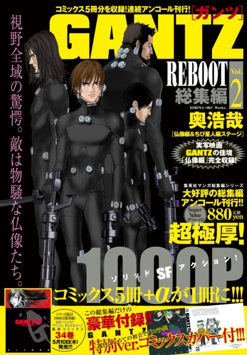 発売中の「GANTZ REBOOT 総集編」Vol.2。 (C)奥浩哉／集英社