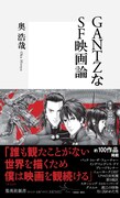 「GANTZなSF映画論」(C)奥浩哉／集英社
