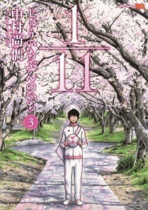 中村尚儁「1/11 じゅういちぶんのいち」3巻