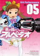 「蒼き鋼のアルペジオ」5巻発売記念フェア書店で開催中