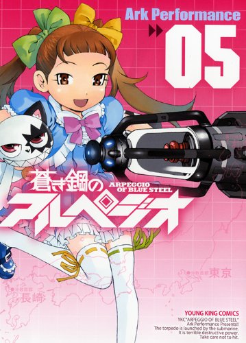 「蒼き鋼のアルペジオ」5巻