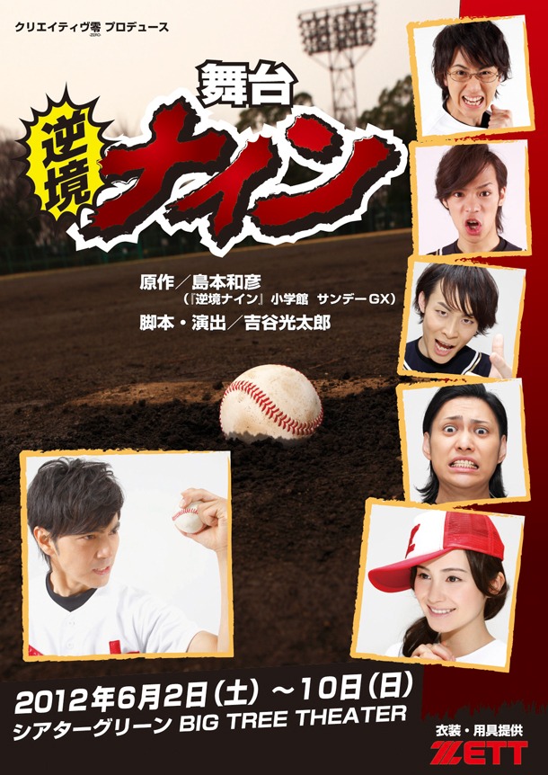 舞台「逆境ナイン」のチラシ。