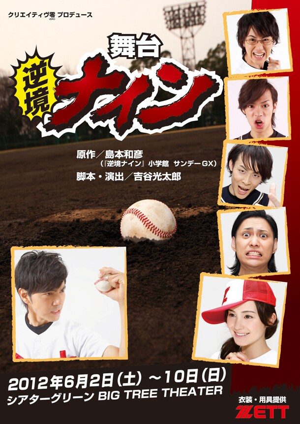 舞台「逆境ナイン」のチラシ。