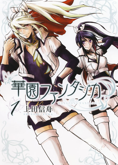 上田信舟「華園ファンタジカ」1巻