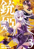 「銃姫－Phantom Pain－」3巻