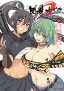 あおいまなぶ「閃乱カグラ―紅蓮の蛇―」1巻