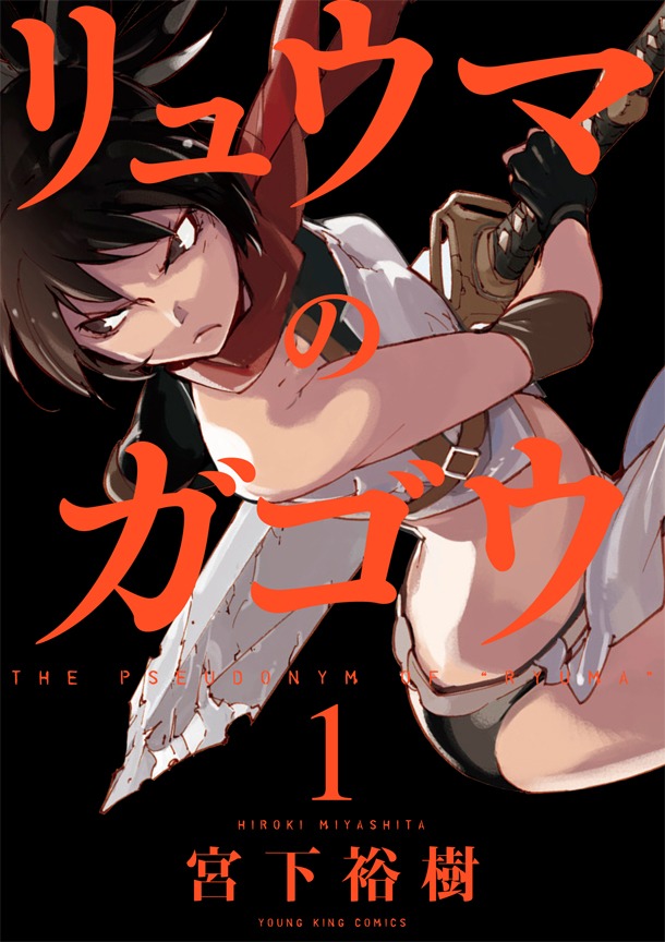 「リュウマのガゴウ」1巻