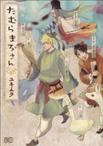 ユキムラ「たむらまろさん」
