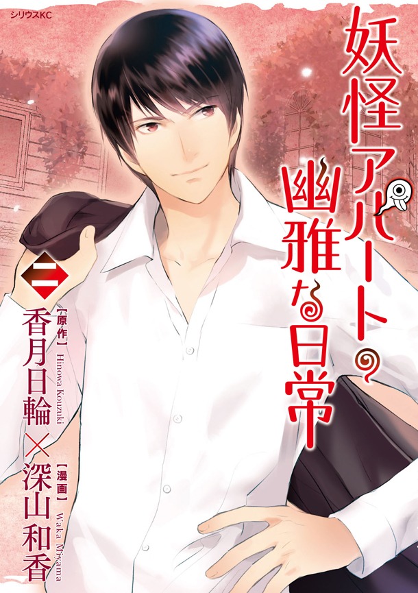 「妖怪アパートの幽雅な日常」2巻