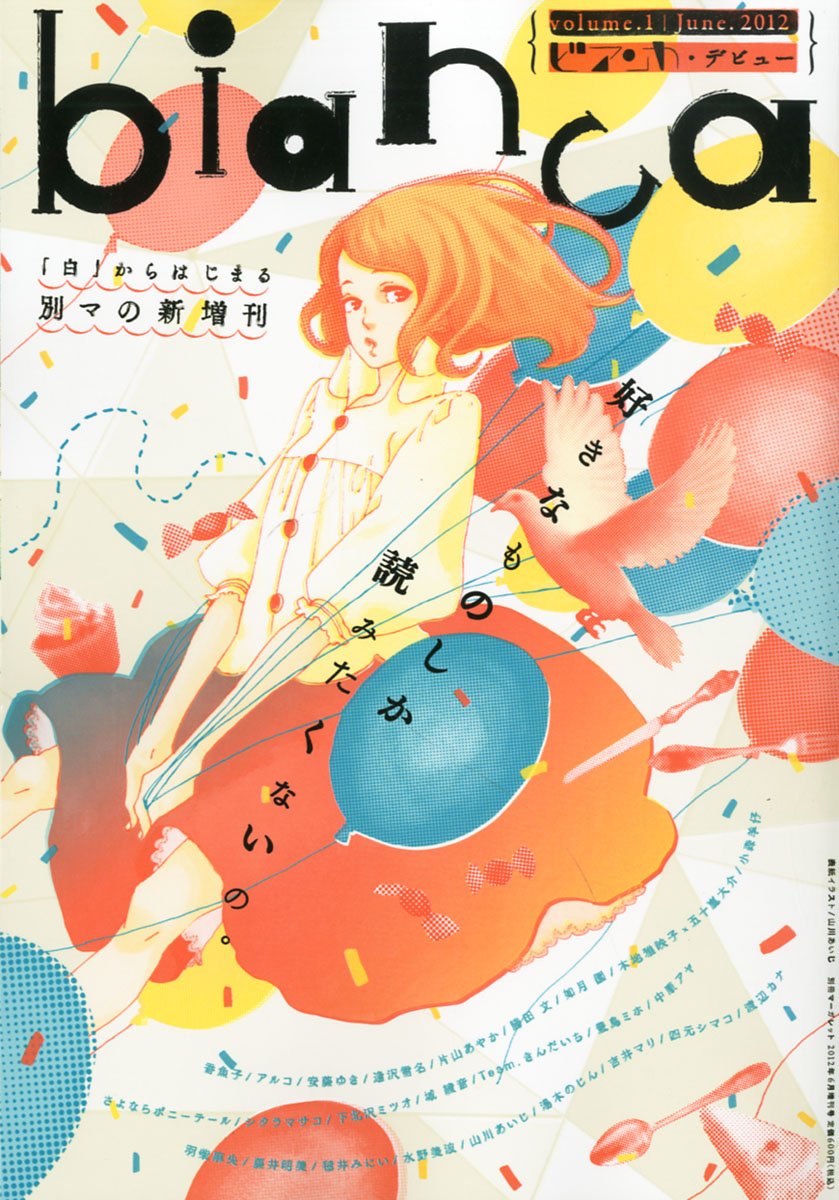 別冊マーガレット増刊「bianca」