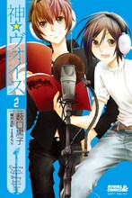 櫻井圭記、Team G.V.原作による薮口黒子「神☆ヴォイス」2巻の通常版。(C)2011 Team G.V.