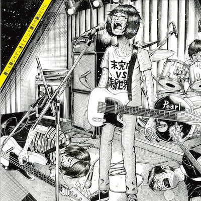 榎屋克優がイラストを描いた、未完成VS新世界「誰にも知られずに消えていった誰かの歌みたいに」ジャケット。