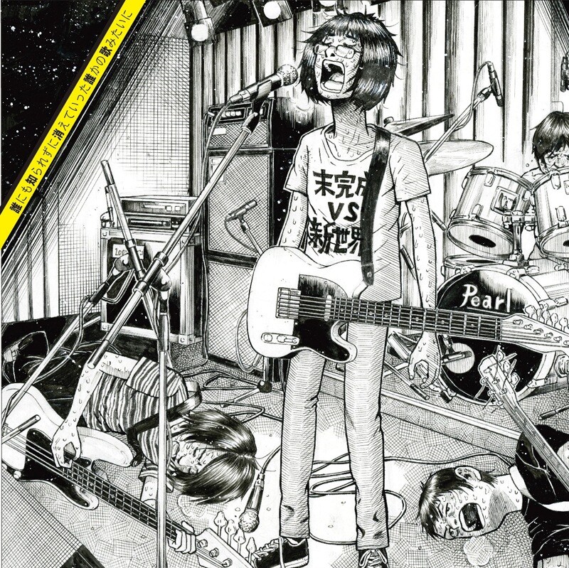 榎屋克優がイラストを描いた、未完成VS新世界「誰にも知られずに消えていった誰かの歌みたいに」ジャケット。