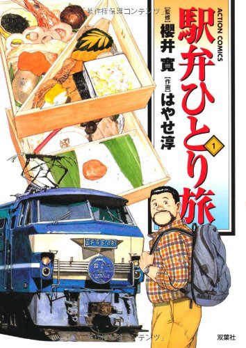 「駅弁ひとり旅」1巻