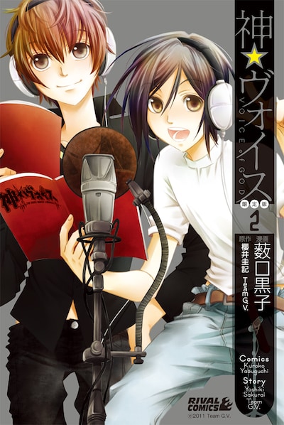 櫻井圭記、Team G.V.原作による薮口黒子「神☆ヴォイス」2巻の限定版。(C)2011 Team G.V.