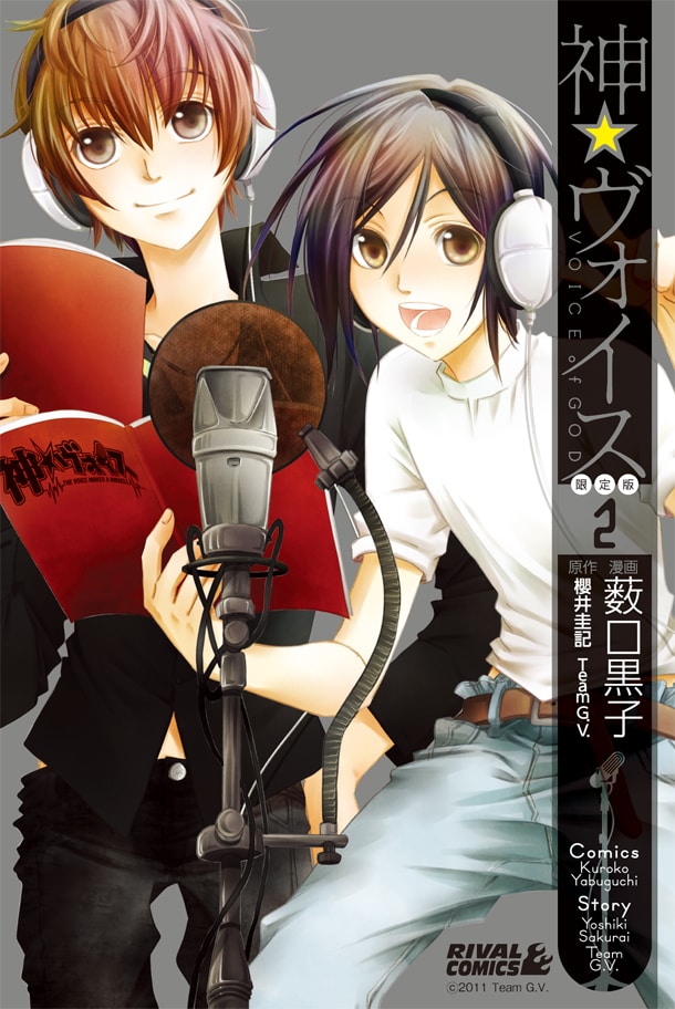 櫻井圭記、Team G.V.原作による薮口黒子「神☆ヴォイス」2巻の限定版。(C)2011 Team G.V.